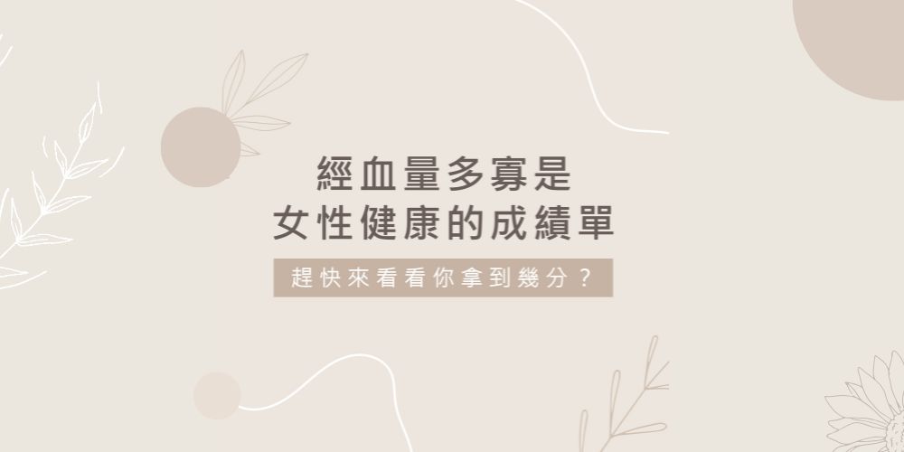 114.04.30-經血量多寡是女性健康的成績單 (1)